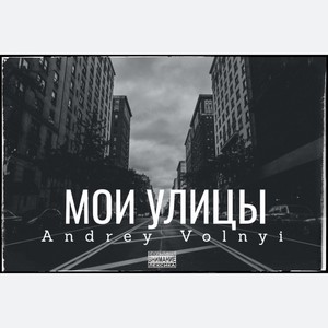 Мои улицы (Explicit)