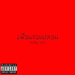 เพื่อนจอมปลอม (Explicit)