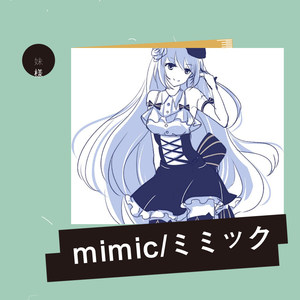 mimic_ミミック
