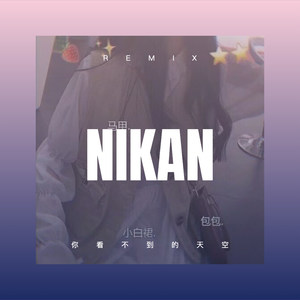 谁也别说谁 (DJ版)