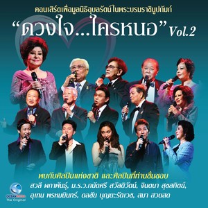 คอนเสิร์ต ดวงใจ...ใครหนอ Vol.2 (คอนเสิร์ตเพื่อมูลนิธิอุบลรัตน์ในพระบรมราชินูปถัมภ์)