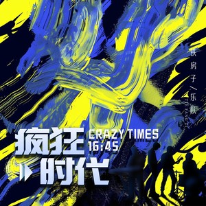 疯狂时代 (伴奏)