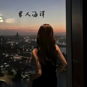 男人海洋 (最痴情的男人像海洋摇滚版)