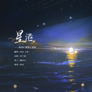星港 