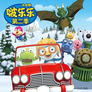 啵乐乐第2季 01 新朋友-上海创丽文化传播有限公司&pororo&赞萌露比 (ZANMANG LOOPY)