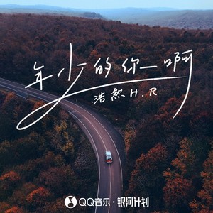 浩然H.R - 年少的你啊