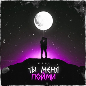 Ты меня пойми