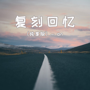 复刻回忆 (纯享版)