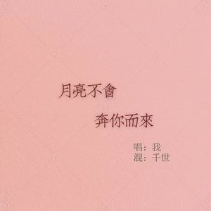 月亮不会奔你而来