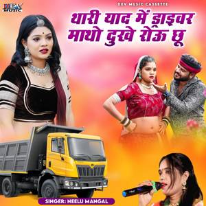 Thari Yad Me Draivar Matho Dukhe Rou Shu