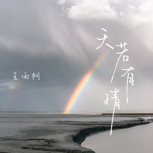 天若有情 (女版)