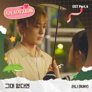 소녀의 세계 2 OST Part 4 (Girls' World Season 2 OST Part 4)