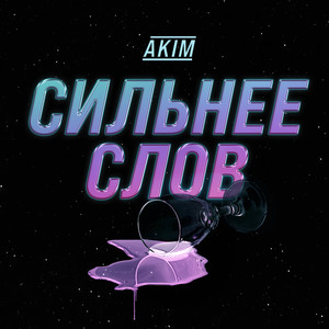 Сильнее слов