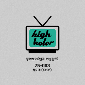 좋아보여 (원곡: 버벌진트) (You Look Good (Originally by Verbal Jint))