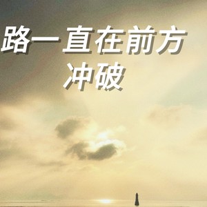 路一直在前方