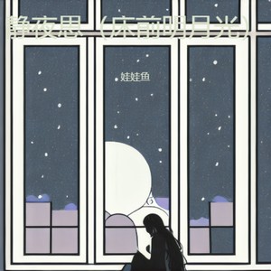 静夜思（床前明月光）封面