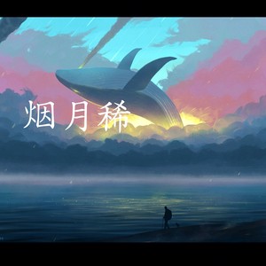 烟月稀（一念在江湖一念了无声）