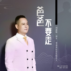 爸爸不要走