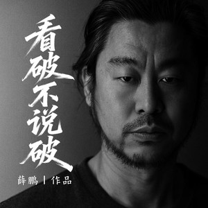 看破不说破 (伴奏)