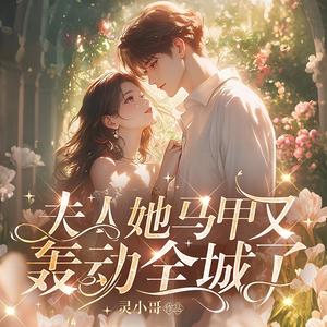 001集 假千金（催更聊天+v[maoger520]，欢迎小伙伴来玩~）