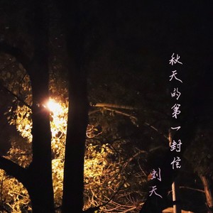 秋天的第一封信 (Demo)