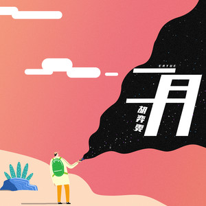 二月