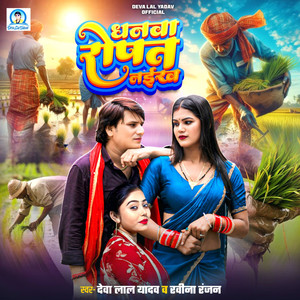 Dhanava Ropat Naikhe