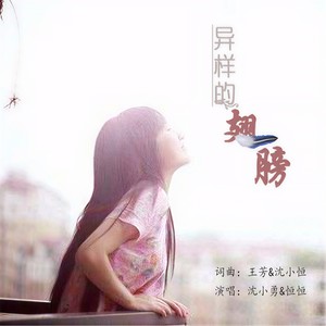 异样的翅膀