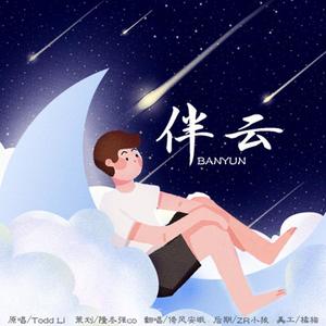 伴云 (翻自 Todd Li)