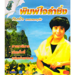 พิมพ์ใจลำซิ่ง