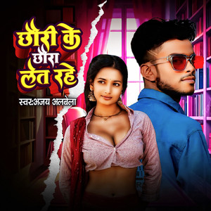 Chhouri Ke Chhoura Let Rahe