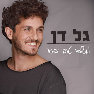 משהו טוב יבוא