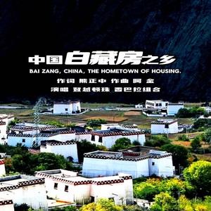 中国白藏房之乡 (伴奏)