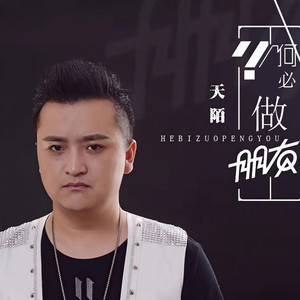 何必做朋友 (DJ版)