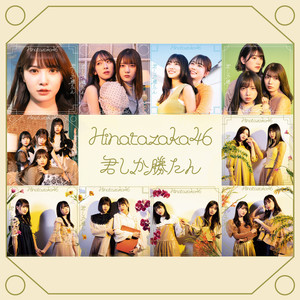 君しか勝たん (只有你无可替代)