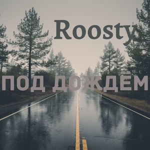 Под дождём