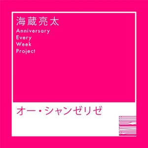 オー・シャンゼリゼ