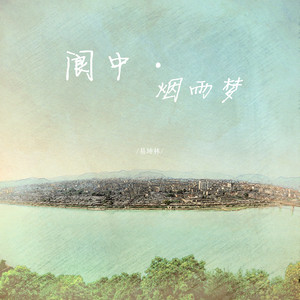 阆中·烟雨梦