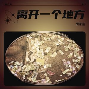 胡家富 - 毕业二十年 (Live)