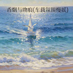 DJ梦儿 - 香烟与吻痕 (车载氛围慢摇)
