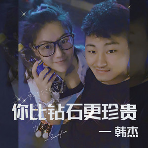 你比钻石更珍贵 (伴奏)