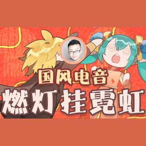 燃灯挂霓虹 (ft.纱朵)