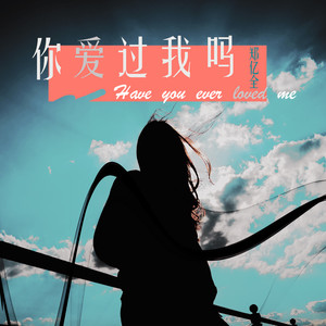 你爱过我吗
