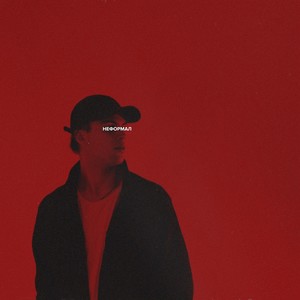 НЕФОРМАЛ (Explicit)