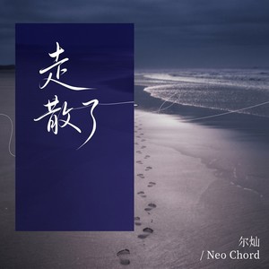 走散了
