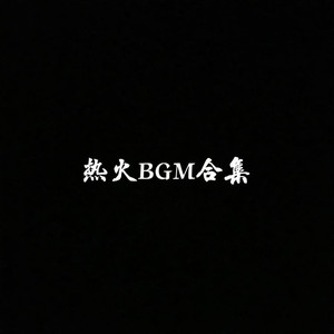 两个人的剧场-BGM旋律
