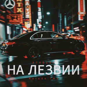 На лезвии (Karado Rmx)