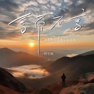 言而不言 (合唱版)