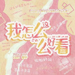 我怎么这么好看 (满飒加糖版)