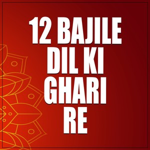 12 Bajile Dil ki Ghari Re